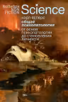 Общая психопатология. От основ психопатологии до становления личности