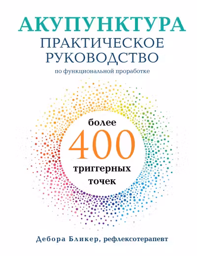 Акупунктура. Практическое руководство по функциональной проработке более 400 триггерных точек