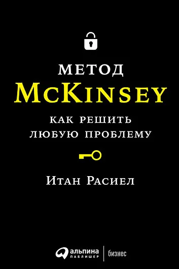Метод McKinsey: как решить любую проблему