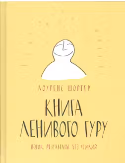 Книга Ленивого Гуру. Поток. Результаты