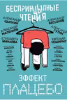 БеспринцЫпные чтения. Эффект плацебо