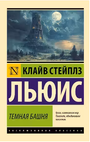 Темная башня. Льюис