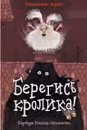 Берегись кролика!