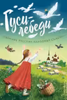 Гуси-лебеди. Сборник русских народных сказок (ил. Ю. Устиновой)