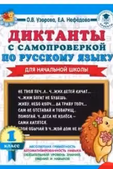 Диктанты с самопроверкой для начальной школы. 1 класс