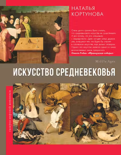 Искусство Средневековья