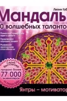 Мандалы волшебных талантов