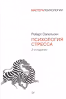 Психология стресса