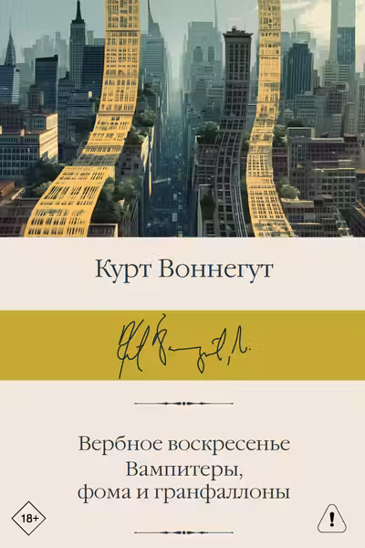 Вербное воскресенье. Вампитеры фома и гранфаллоны