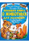 Золотая коллекция Большая книга о животных для малышей