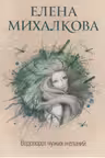 Водоворот чужих желаний. Михалкова