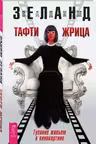 Тафти жрица. Гуляние живьем в кинокартине. Зеланд