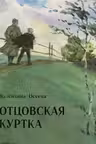 Отцовская куртка