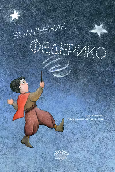 Волшебник Федерико