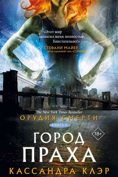 Орудия смерти. Город праха