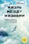 Жизнь между жизнями
