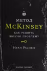 Метод McKinsey: как решить любую проблему