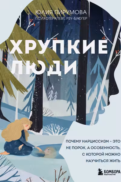 Хрупкие люди. Почему нарциссизм - это не порок