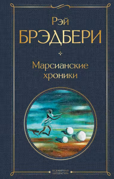 Марсианские хроники. Брэдбери