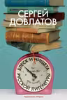 Блеск и нищета русской литературы
