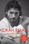 Джан Яман. Автобиография