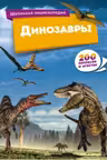 Динозавры