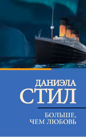 Больше, чем любовь. Стил