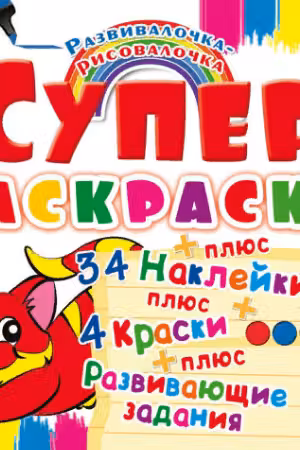 Супер-раскраски с наклейками и красками. Котенок