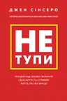 Не тупи. Працюй над собою прокачуй свою крутість і отримуй життя про яке мрієш!