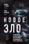 Новое зло. Особенности насильственных преступлений и мотивации тех кто их совершает