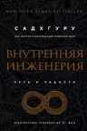 Внутренняя инженерия. Путь к радости.