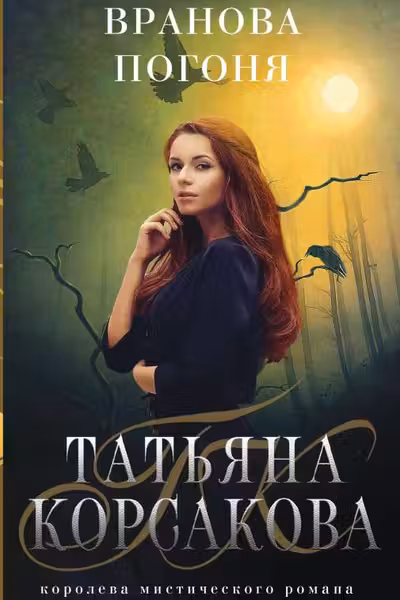 Вранова погоня, Корсакова Т.