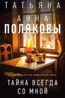 Тайна всегда со мной