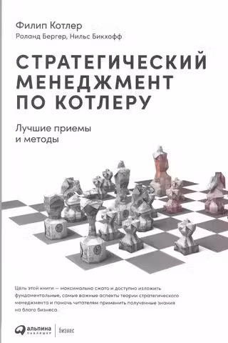 Стратегический менеджмент по Котлеру: Лучшие приемы и методы