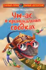 Уж-ас в криминальных сводках