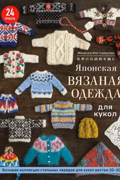 Японская вязаная одежда для кукол. Большая коллекция стильных нарядов для кукол ростом 20-30 см