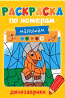 Раскраска по номерам малышам. Динозаврики