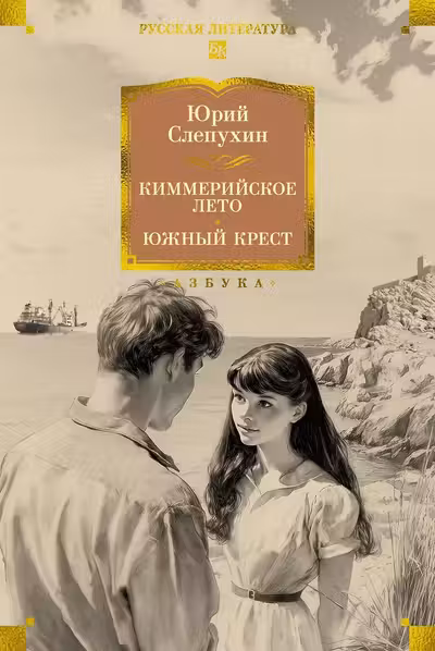 Киммерийское лето. Южный Крест