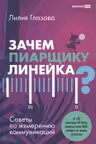 Зачем пиарщику линейка? Советы по измерению коммуникаций