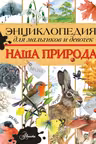 Энциклопедия для мальчиков и девочек. Наша природа