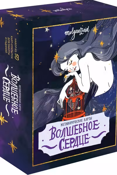 Волшебное сердце. Метафорические карты-открытки в коробке