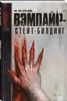 Вэмпайр-стейт-билдинг