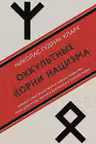 Оккультные корни нацизма