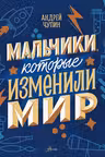 Мальчики, которые изменили мир