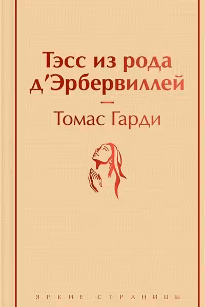 Тэсс из рода дЭрбервиллей