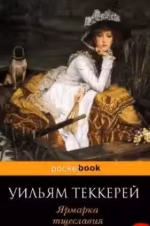 Ярмарка тщеславия. (м) "PocketBook" изд.ЭКСМО.