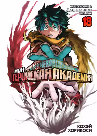 Моя геройская академия. Кн.18. BATTLE FLAME. Два раскаленных пламени
