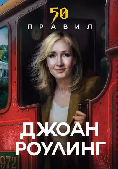 50 правил Джоан Роулинг
