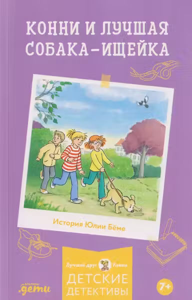 Конни и лучшая собака-ищейка