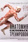Анатомия силовых тренировок